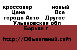 кроссовер Hyundai -новый › Цена ­ 1 270 000 - Все города Авто » Другое   . Ульяновская обл.,Барыш г.